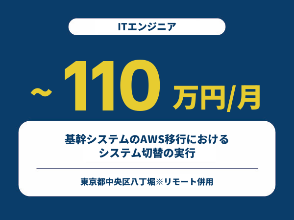 ★【~110万円/フリーランス】≪ITエンジニア≫基幹システムのAWS移行におけるシステム切替の実行※30～50代活躍中!!