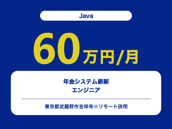 ★【~60万円/フリーランス】≪Java≫年金システム刷新エンジニア※30～50代活躍中!!