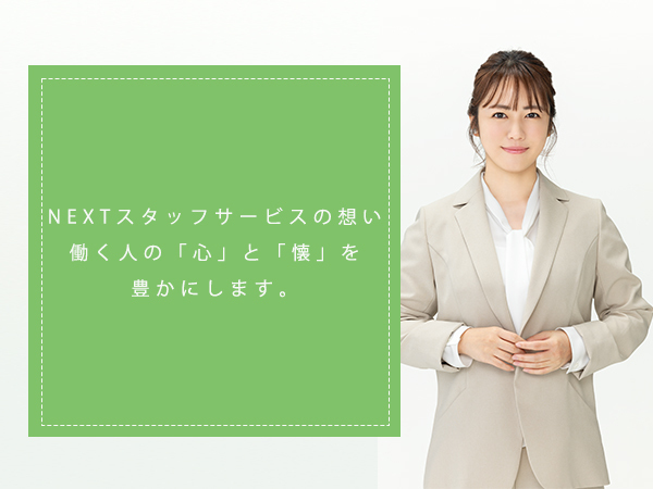 NEXTスタッフサービスの想い。
