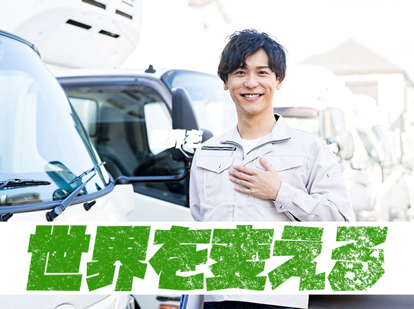 ドライバーと世界を変える