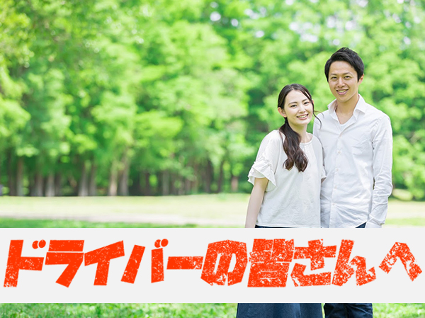 ドライバーの皆さんへ
