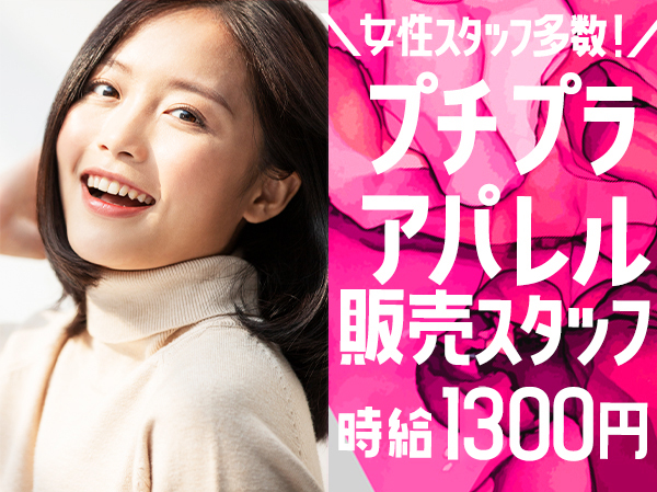 プチプラアパレル 販売スタッフ 派遣社員の募集求人 ファッション人材リンク 求人サイト 名古屋支店 転職をご希望の方