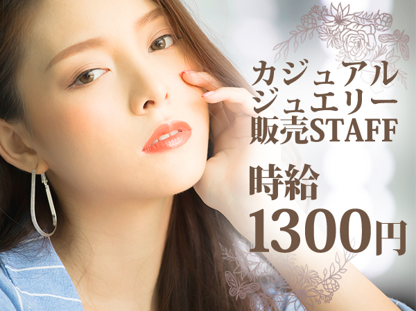 岡山天満屋でのカジュアルジュエリー販売 派遣社員の募集求人 ファッション人材リンク 受付専用サイト 転職をご希望の方