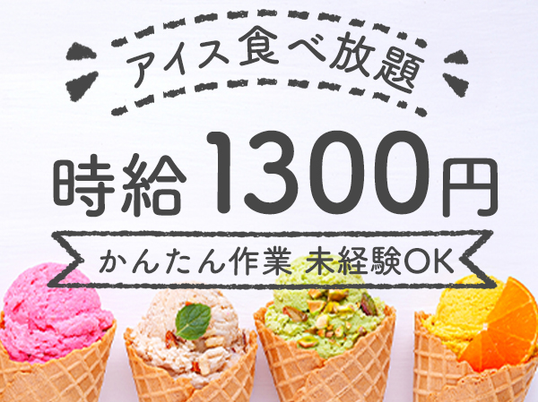 アイスを箱詰めする仕事 日払いオッケー アルバイト パートの募集求人 マックスアルファ 求人専用サイト 転職をご希望の方