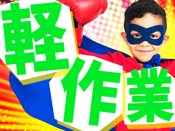 アイスクリーム工場で検品 高時給 アルバイト パートの募集求人 マックスアルファ 求人専用サイト 転職をご希望の方