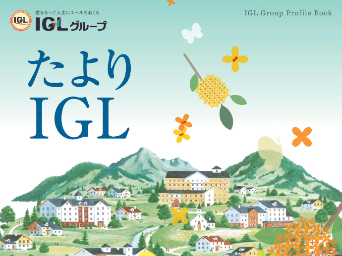 広報誌『たよりIGL〔vol.135号〕』をお届けします!!