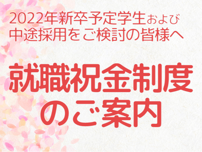 就職祝金制度のご案内