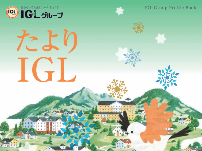 広報誌『たよりIGL〔vol.136号〕』をお届けします!!