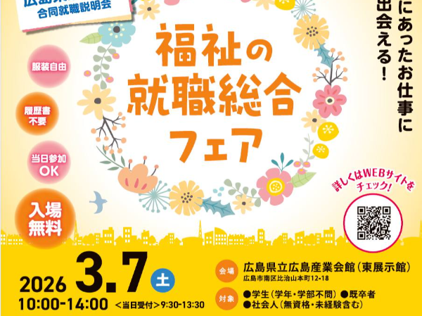 2026年3月7日(土)『福祉の就職総合フェア』に出展します！