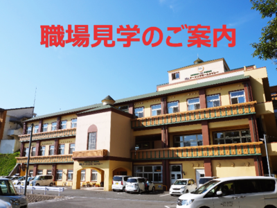 職場見学のご案内