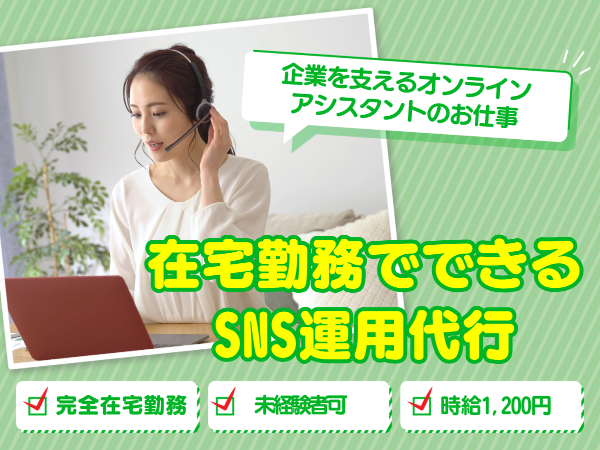 SNS運用代行|フルリモート | WワークOK | 1日1時間～