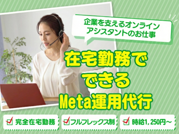 フルリモートのMeta広告運用担当者