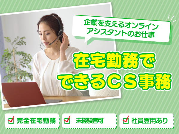 在宅事務(カスタマーサクセス事務の窓口業務)|完全在宅勤務|未経験可|勤務日調整可