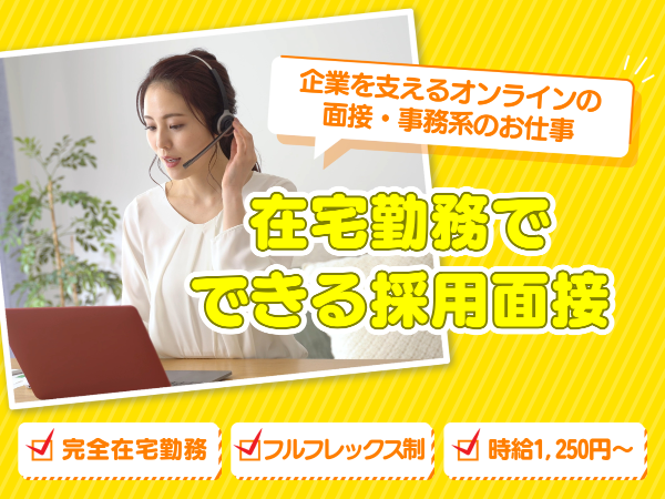 フルリモートの採用業務