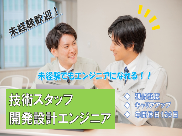 【岐阜県全域】★技術スタッフ・開発エンジニア★年間休日120日!週休2日制! ct1