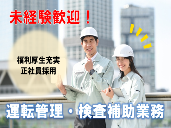 【岐阜県全域】未経験OK!昇給・賞与あり!運転管理・検査補助業務(O&M職)*正社員採用* ct1