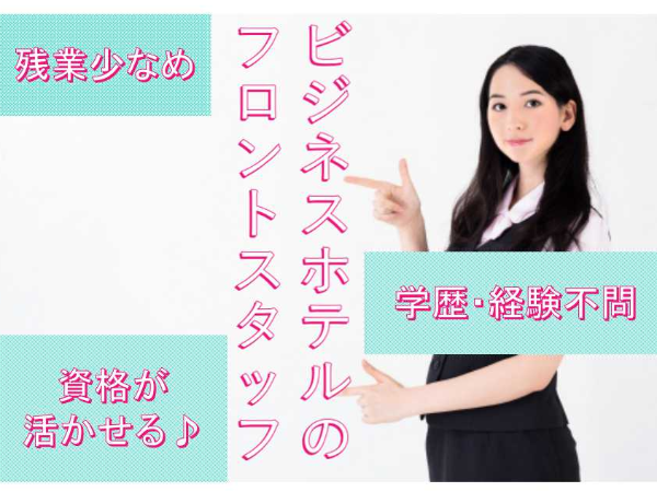 ビジネスホテルのフロントスタッフ 正社員の募集求人 転職のススメ 未経験職種転職支援サービス 転職をご希望の方 ビジネスホテルのフロントスタッフ 正社員の募集求人 転職のススメ 未経験職種転職支援サービス 転職をご希望の方