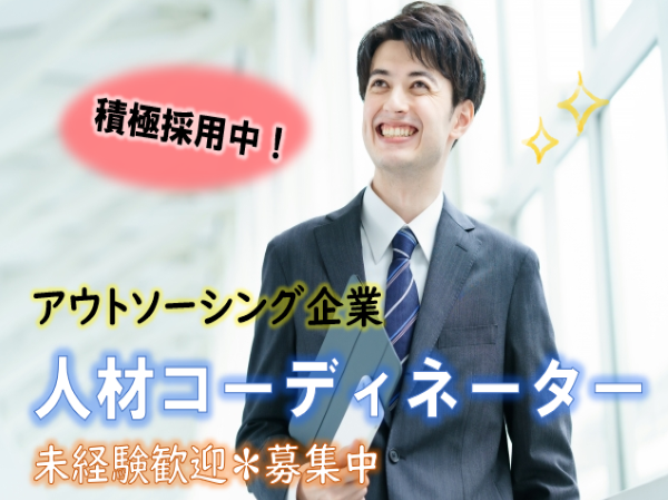 ★名古屋市天白区★人材コーディネーター★正社員★未経験OK/月給18.5万~/残業少なめ ct1