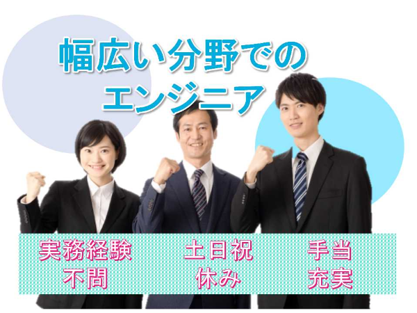 【愛知県全域】◇実務経験不問◇土日祝休み◇幅広い分野でのエンジニア◇正社員募集中◇ hm1