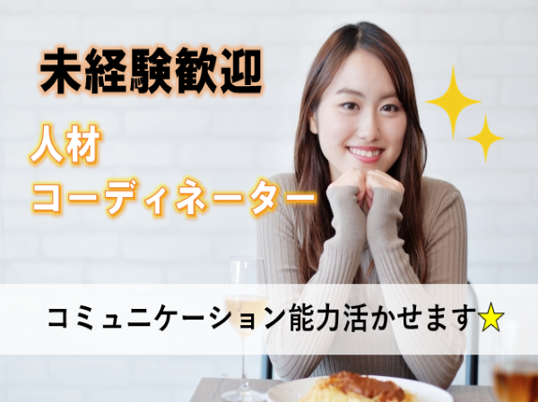 《名古屋市緑区》未経験OK/正社員採用/昇給賞与あり/残業少なめ/人材コーディネーター*募集中 ct1