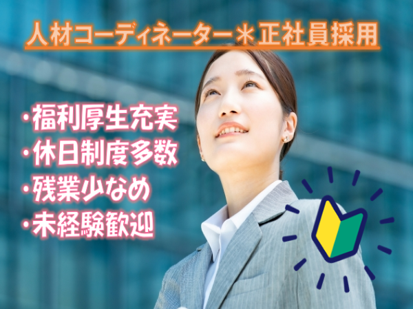 ★人材コーディネーター★名古屋市守山区★未経験歓迎/学歴不問/人柄重視採用/福利厚生充実! ct1