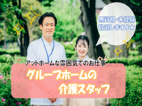 ❁グループホームの介護スタッフ❁無資格・未経験でも歓迎!嬉しい正社員採用!【愛知県江南市】 ct1