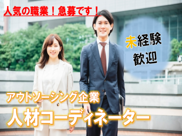 【名古屋市南区】*正社員*未経験OKの人材コーディネーター/福利厚生あり/10時始業開始/残業少なめ ct1