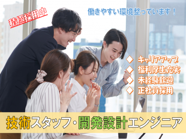 ◆静岡県全域◆技術スタッフ◆開発設計エンジニア◆社宅あり!車バイク通勤可!手当多数!(文系大卒:未経験OK)ct1