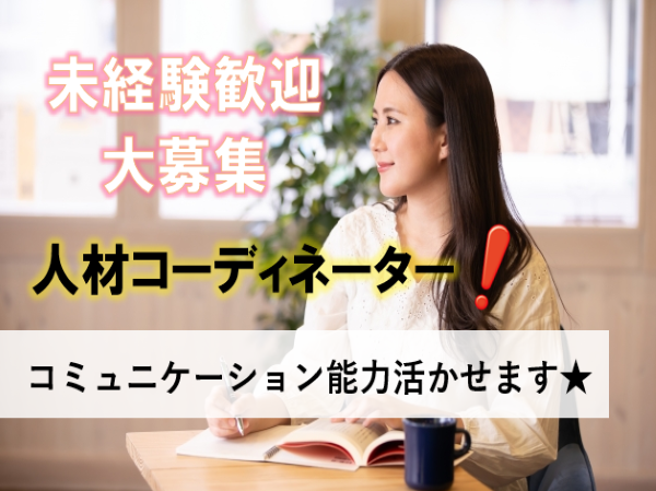《名古屋市中川区》*人材コーディネーター*未経験OK!残業少なめ!働きやすい!ct1