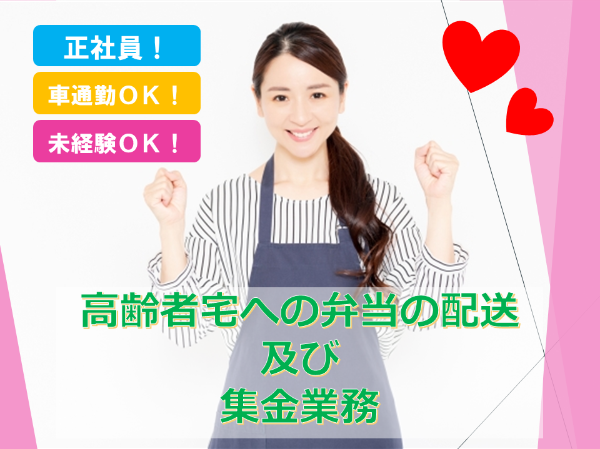 お弁当の配達 安否確認スタッフ 正社員の募集求人 女性転職支援ヒカレディ 転職をご希望の方