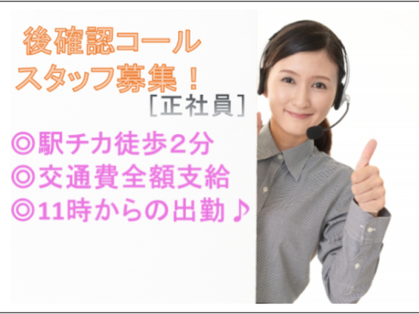 後確認のコール業務 正社員の募集求人 女性転職支援ヒカレディ 転職をご希望の方