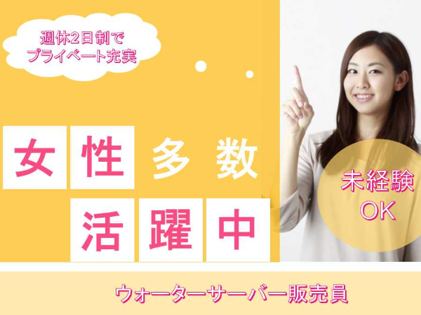 ウォーターサーバー販売員 正社員の募集求人 女性転職支援ヒカレディ 転職をご希望の方