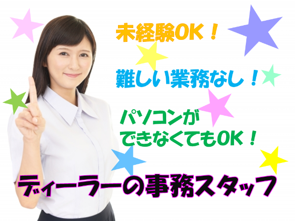 Suzuki正規ディーラーの事務スタッフ 正社員の募集求人 女性転職支援ヒカレディ 転職をご希望の方