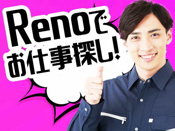 機械オペレーターstaff 寮完備 住み込み可能 契約社員の募集求人 Reno株式会社 採用サイト