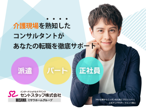 グループホームの派遣 求人 派遣社員の募集求人 セントスタッフ株式会社 派遣紹介事業部 転職をご希望の方