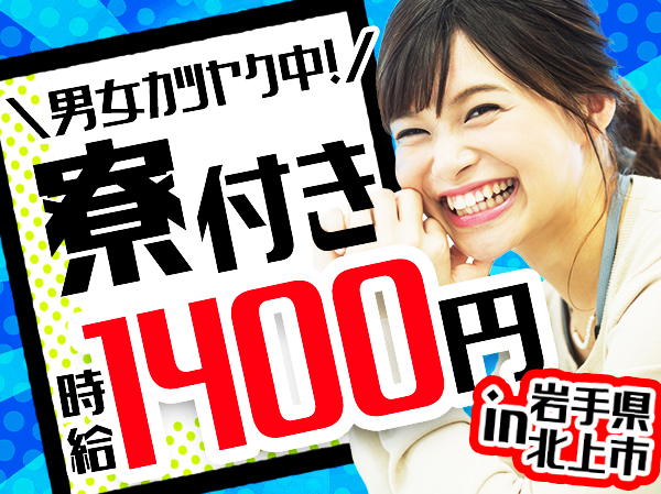 製造スタッフ 未経験ok 契約社員の募集求人 株式会社ライオン社 北上営業所 採用サイト