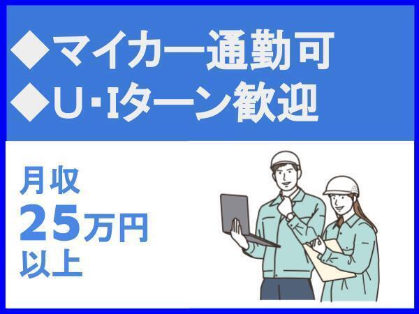 U・Iターン歓迎/マイカー通勤可/駐車場あり/残業平均月10時間程度/長崎県内有数の総合建設会社/大石建設株式会社（13860）