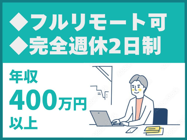 設備設計/フルリモート可/年間休日120日/完全週休2日制/土日祝休み