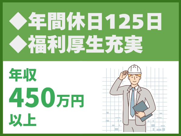 建築施工管理／年間休日125日／若手の方は資格不問／幅広い世代が活躍中／福利厚生充実【川口土木建築工業株式会社】（14584）