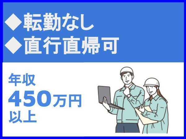 転勤なし/直行直帰可/都市部の案件が中心/株式会社未来図建設（imas4010）