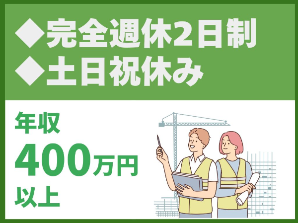 転勤なし／出張なし／完全週休2日制／土日祝休み／元請け100%の安定基盤【栄新工業株式会社】（14461）