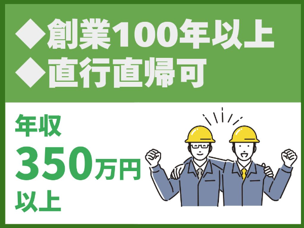 転勤なし／創業100年以上／直行直帰可／社用車貸与【株式会社鈴木工務所　さいたま支店】（14353）