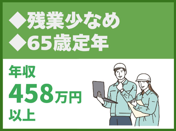 建築施工管理/転勤なし/残業少なめ・平均月15H/65歳定年/継続雇用70歳まで【株式会社創美建築企画】（14639）