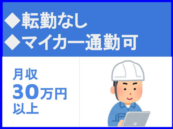 転勤なし／マイカー通勤可／無料駐車場あり／全受注高の98％が官公庁【大正測量設計株式会社】（14092）