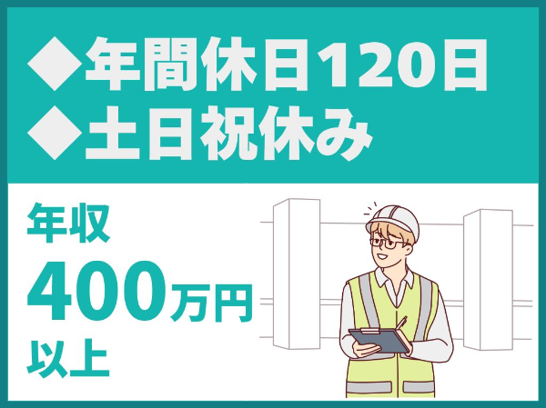 土木施工管理・測量／年間休日120日以上／土日祝休み／転勤なし【株式会社コスモエンジニアリング】（14612）
