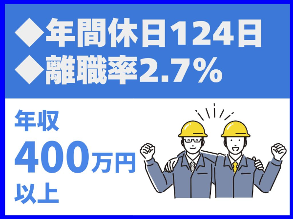 電気通信工事施工管理・電気工事施工管理/年間休日124日/社員定着率◎/離職率2.7%/福利厚生◎