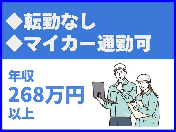 転勤なし／マイカー通勤可／建築士の資格をお持ちの方歓迎【株式会社小柳技建】（14447）