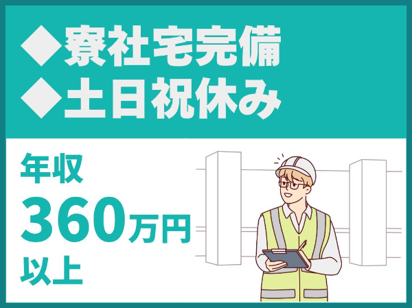 転勤なし／寮社宅完備／土日祝休み【株式会社江川組】（10045）