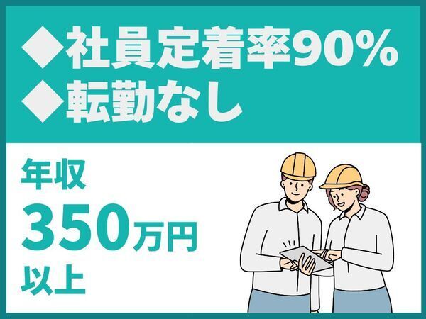 転勤なし/移動・長距離勤務なし/賞与実績6.7か月分/社員定着率90%【黒柳建設株式会社】（14139）