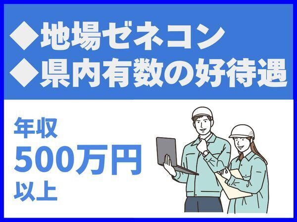 転勤なし/広島県の優良法人/地場ゼネコン/上位企業/県内有数の好待遇【株式会社鴻治組】（14427）